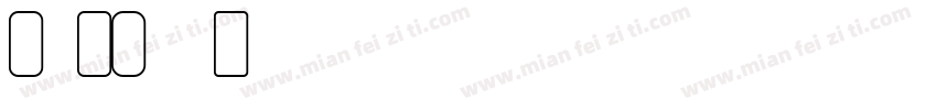 drechifont Propotion字体转换